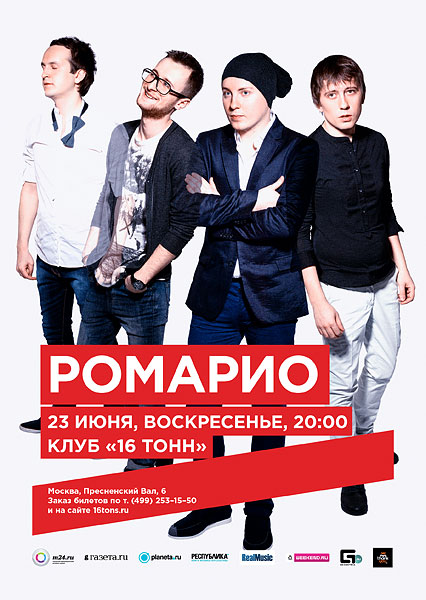 Афиша Ромарио