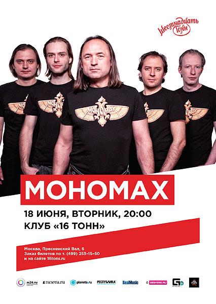 Афиша «Мономах»