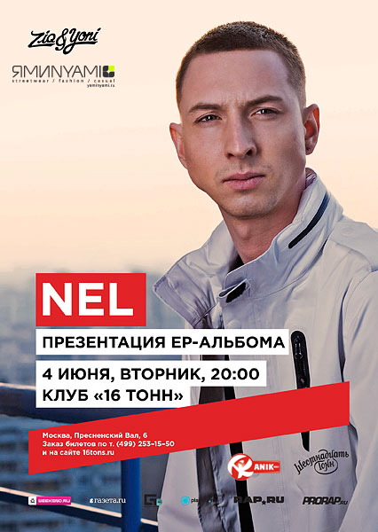 Афиша NEL