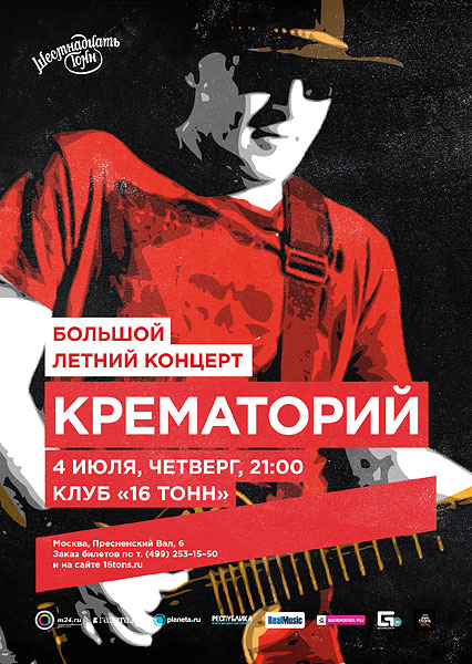 Крематорий Концерт 11 Марта 2025 Купить Билеты