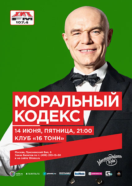Афиша «Моральный Кодекс»