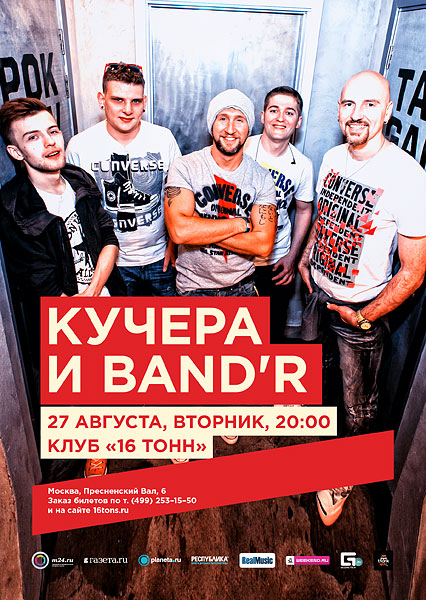 Афиша Кучера и Band'R