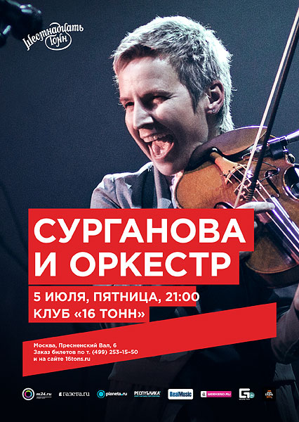 Афиша Сурганова и оркестр