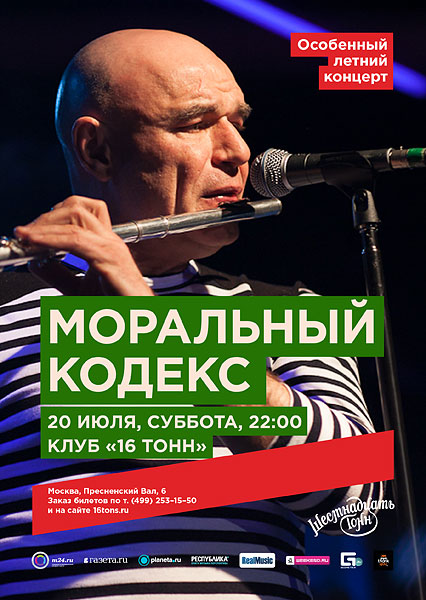 Афиша «Моральный Кодекс»