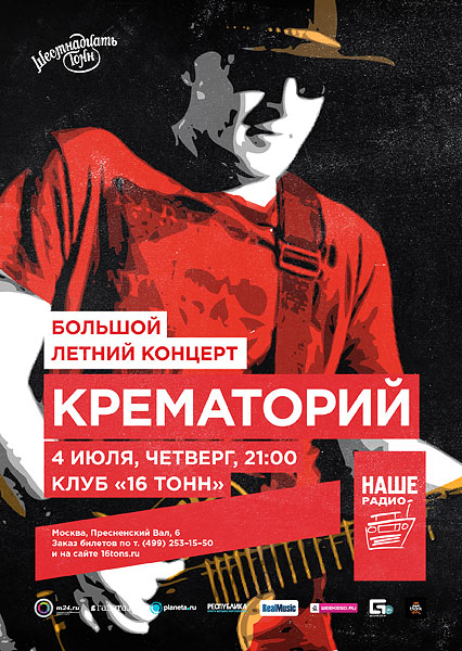 Афиша «Крематорий»
