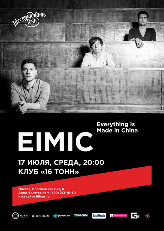 Афиша EIMIC