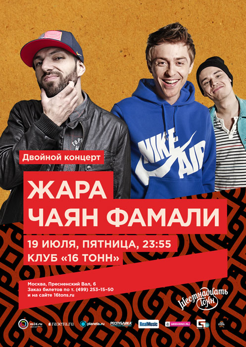 Афиша «Жара» и «Чаян Фамали»