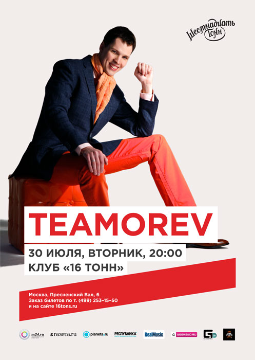 Афиша Teamorev