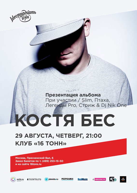 Афиша Костя Бес