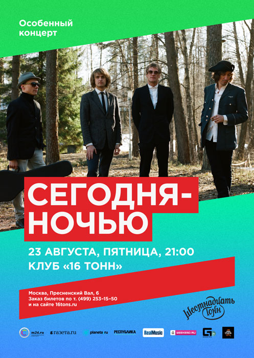 Афиша «Сегодняночью»