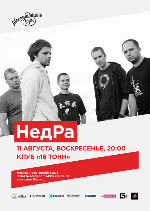 Недра музыка. Недра музыка. Группа недра фото. Группа недра фото. Недра исполнитель.