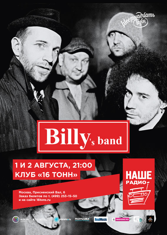 Афиша Billy's Band (день 2-й)