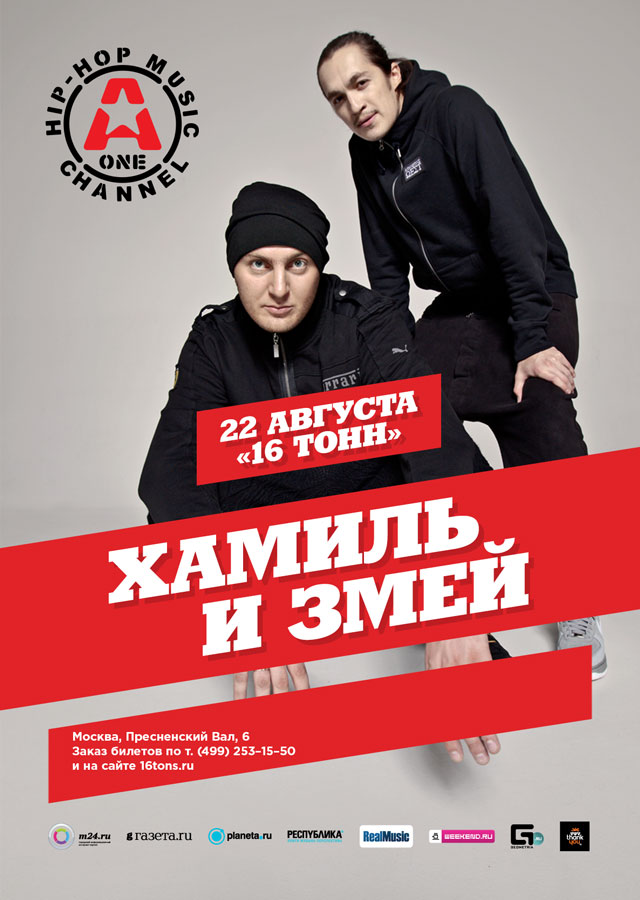 Афиша Хамиль и Змей