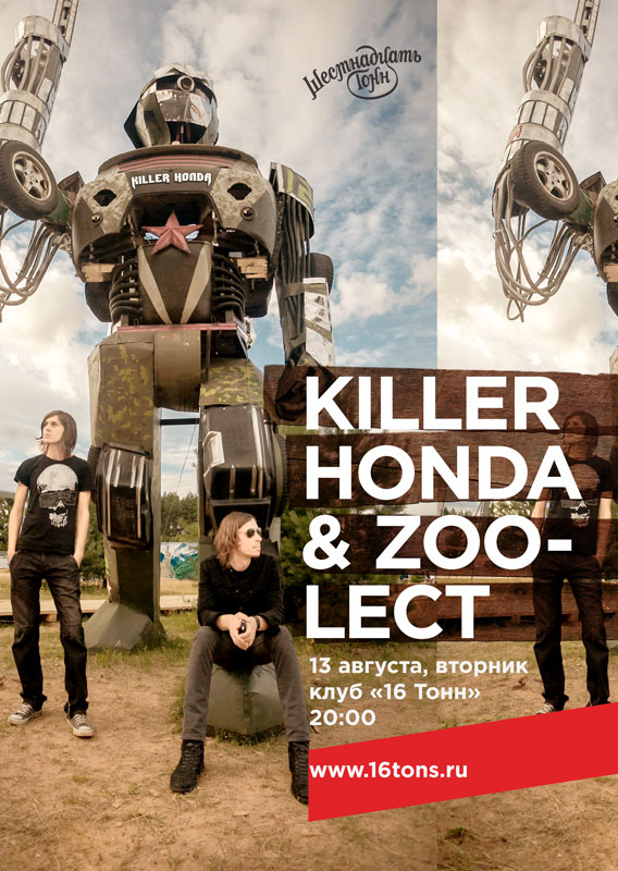 Афиша Killer Honda & Zoolect
