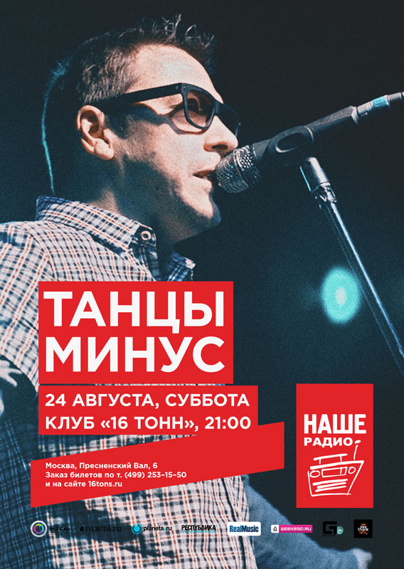 Афиша «Танцы Минус»