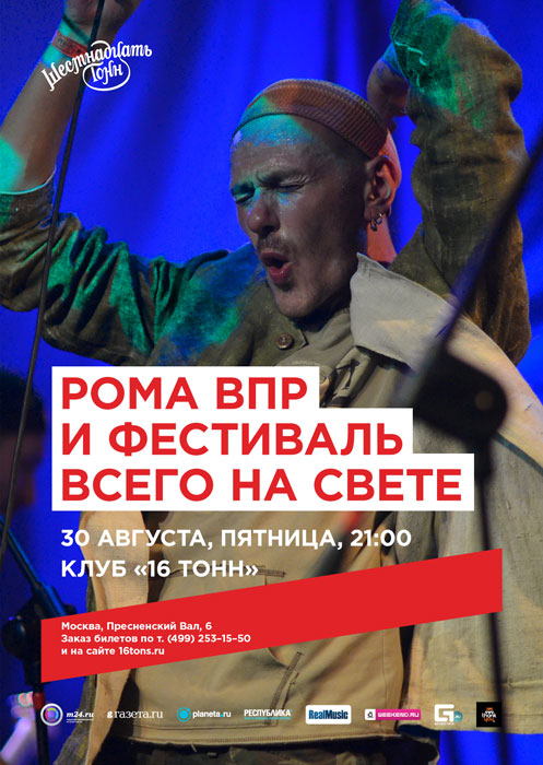 Афиша Рома ВПР и Фестиваль Всего на Свете