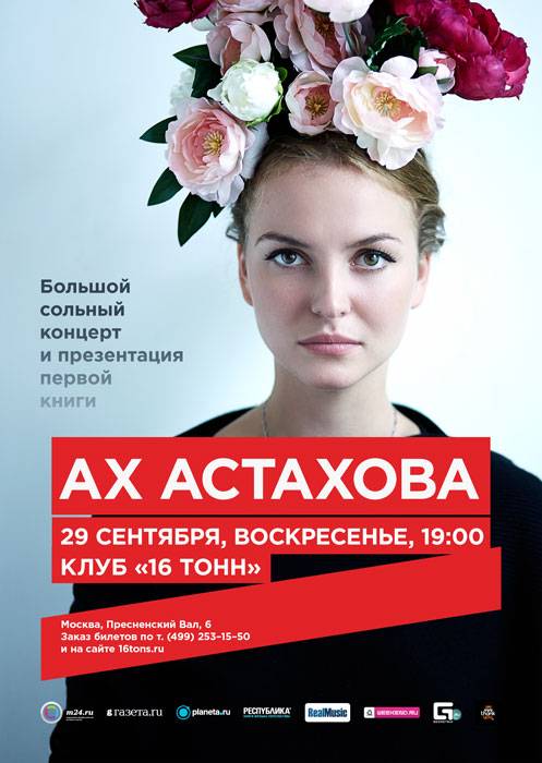 Афиша «Ах Астахова»