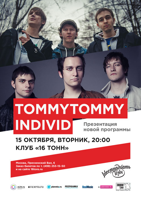 Афиша TommyTommy & Individ