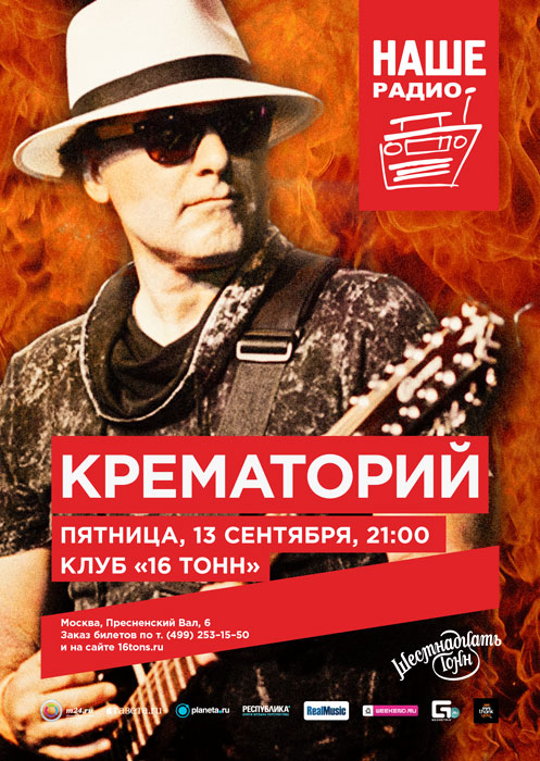 Афиша «Крематорий»