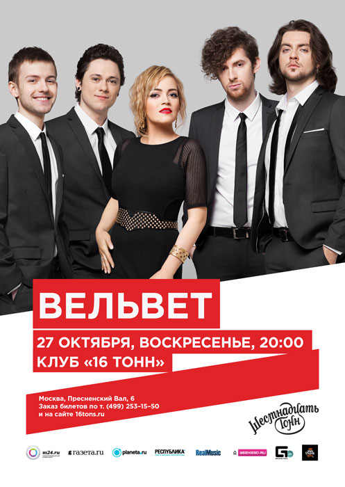 Афиша «Вельвет»