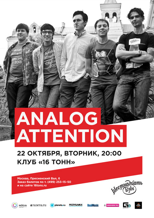 Афиша Analog Attention