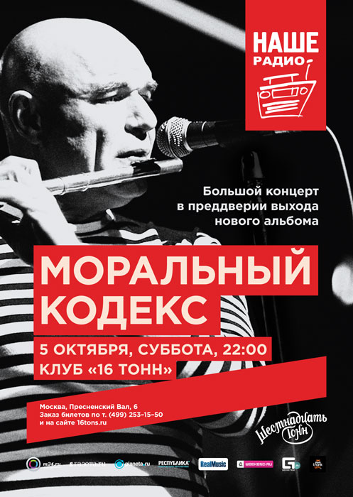 Афиша «Моральный кодекс»