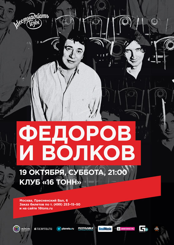 Афиша Фёдоров и Волков