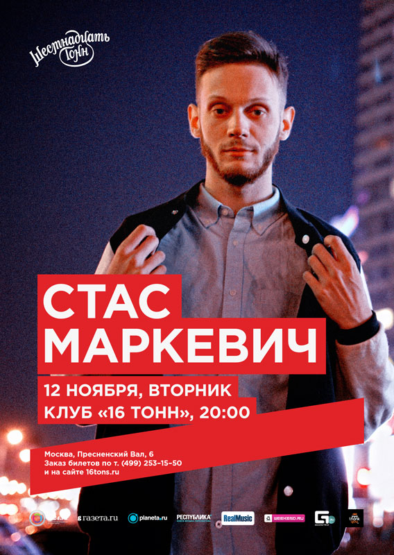 Афиша Стас Маркевич