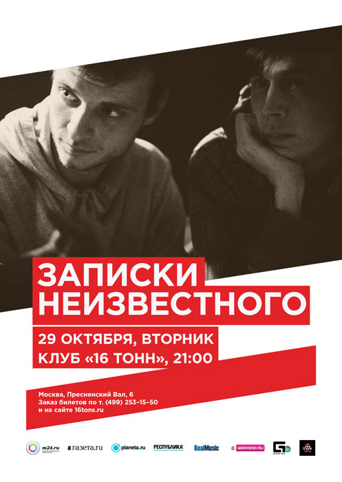 Афиша «Записки Неизвестного»