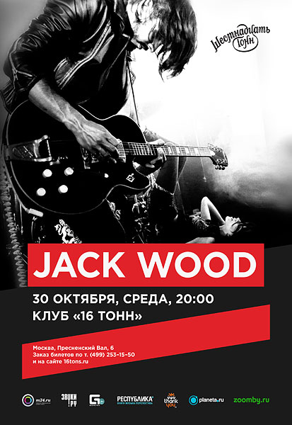 Афиша Jack Wood