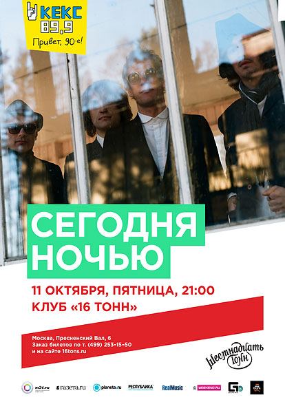 Афиша «СегодняНочью»