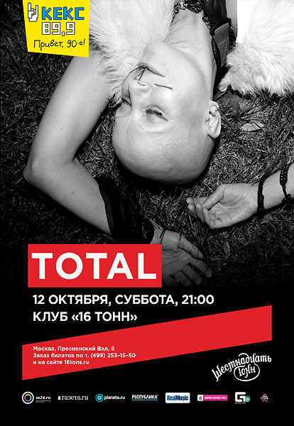 Афиша Total 
