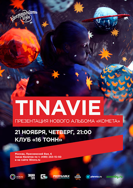 Афиша Tinavie