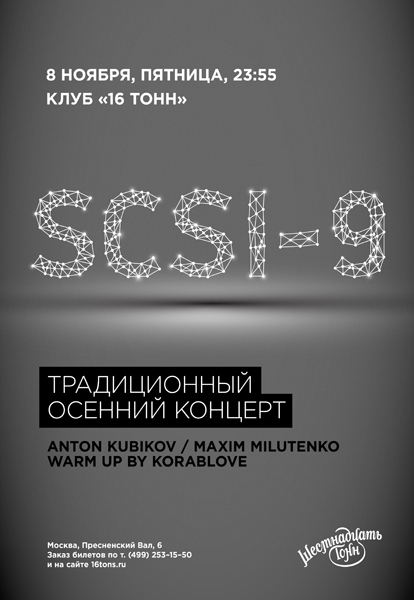 Афиша SCSI-9