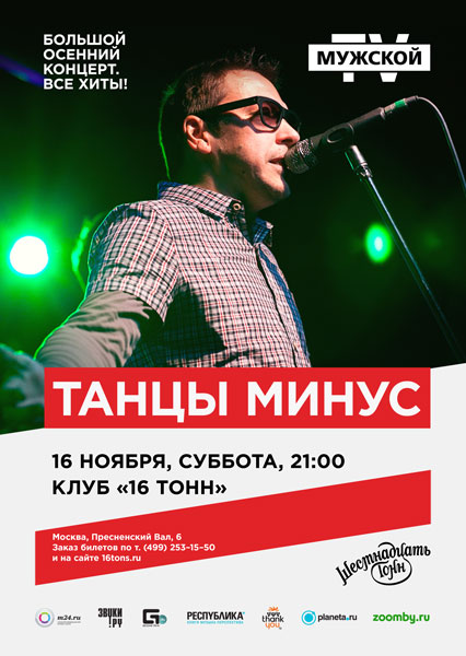 Афиша «Танцы Минус»