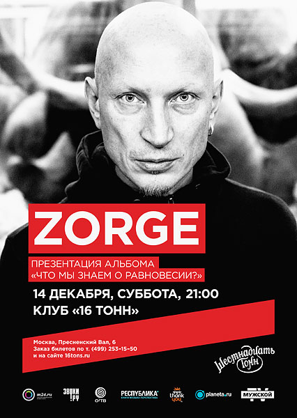 Афиша Zorge