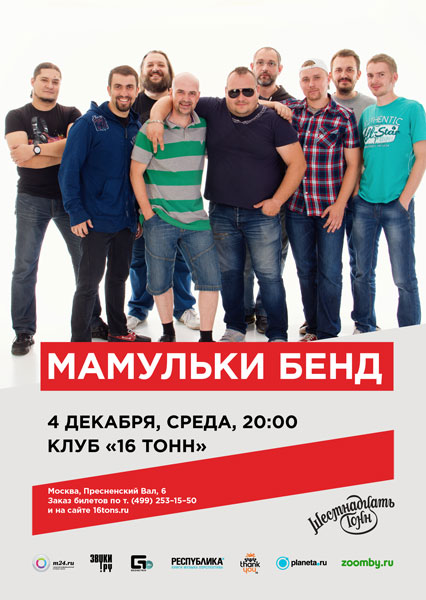 Афиша Mамульки Бенд