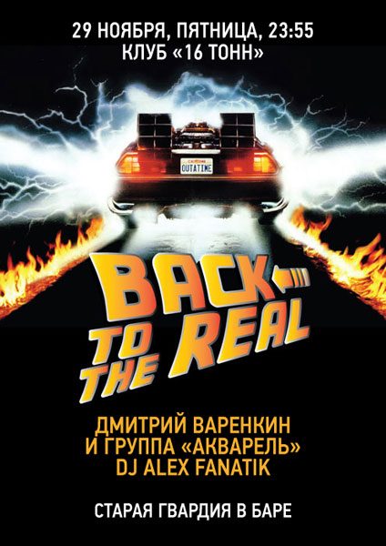 Афиша Back To Real