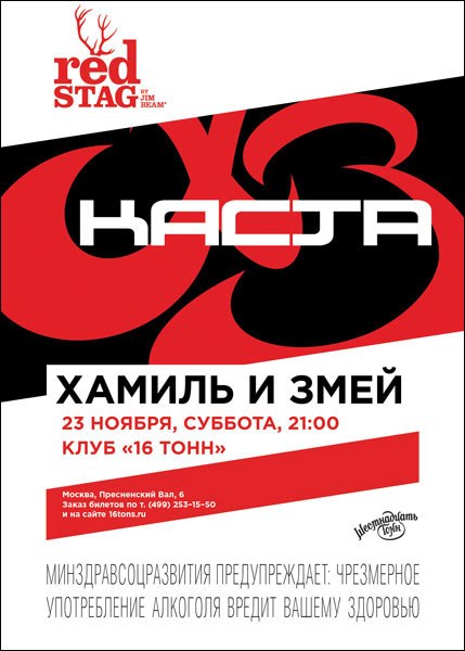 Афиша Хамиль и Змей (Каста)