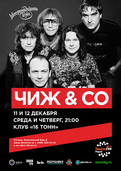 Афиша «Чиж & Cо» (день 1)
