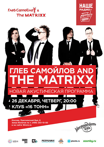 Афиша Глеб Самойлофф & The Matrixx