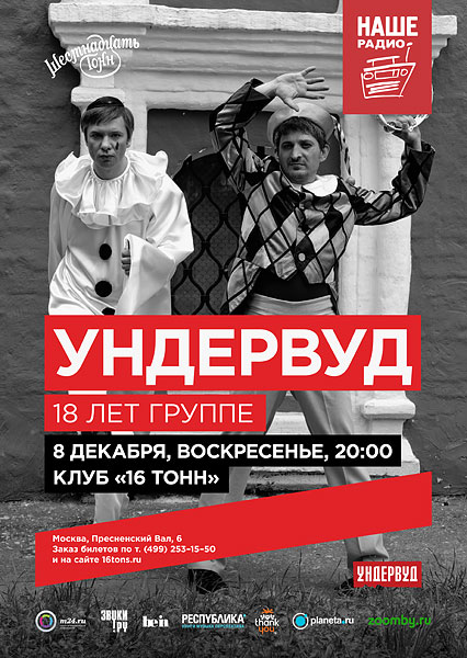 Афиша «Ундервуд»