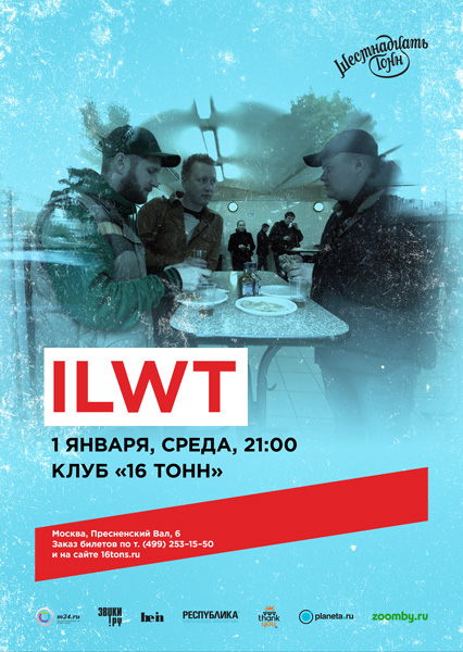 Афиша ILWT