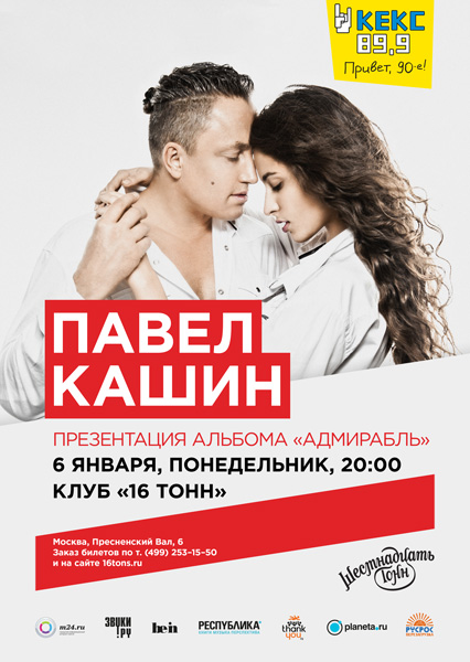 Афиша Павел Кашин