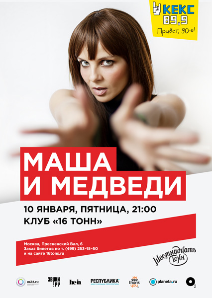 Афиша Маша и Медведи