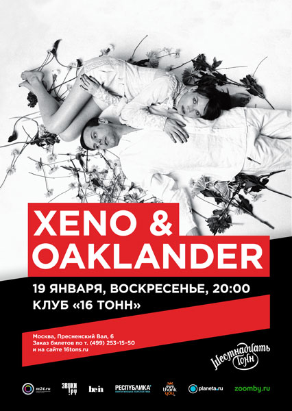 Афиша Xeno & Oaklander