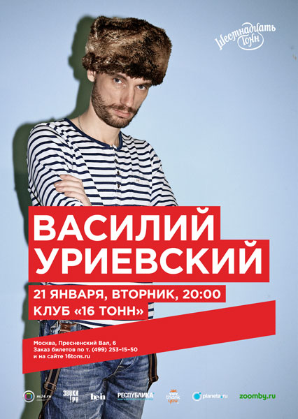 Афиша Василий Уриевский