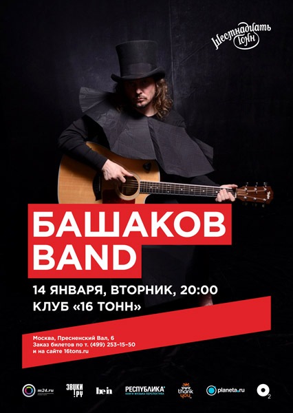Афиша Башаков Band