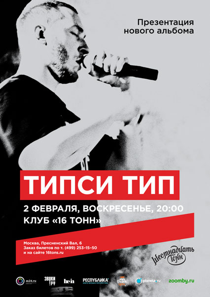 Афиша Типси Тип