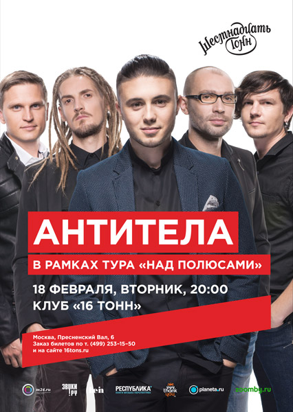 Афиша АнтителА